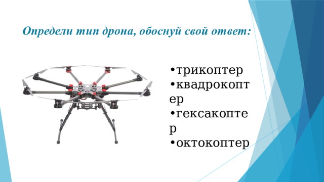 • трикоптер • квадрокоптер • гексакоптер • октокоптер 