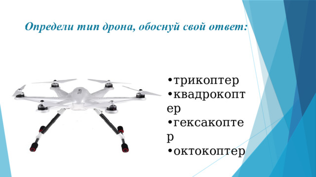 • трикоптер • квадрокоптер • гексакоптер • октокоптер 