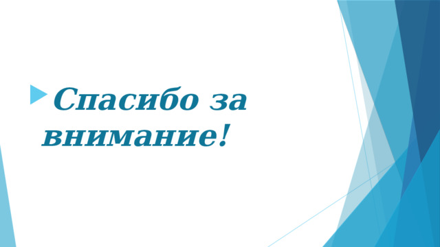 Спасибо за внимание! 