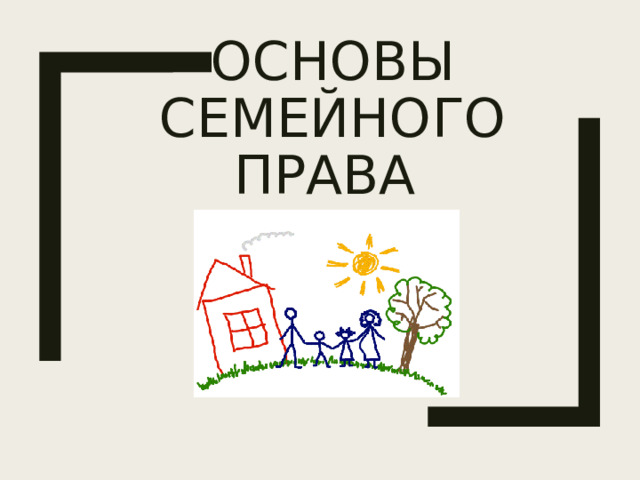 Основы семейного права 