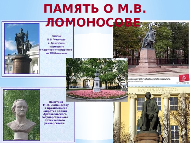 ПАМЯТЬ О М.В. ЛОМОНОСОВЕ 