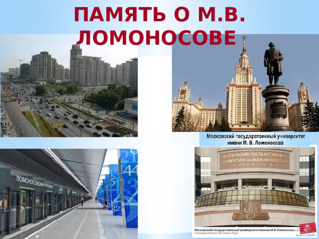 ПАМЯТЬ О М.В. ЛОМОНОСОВЕ 