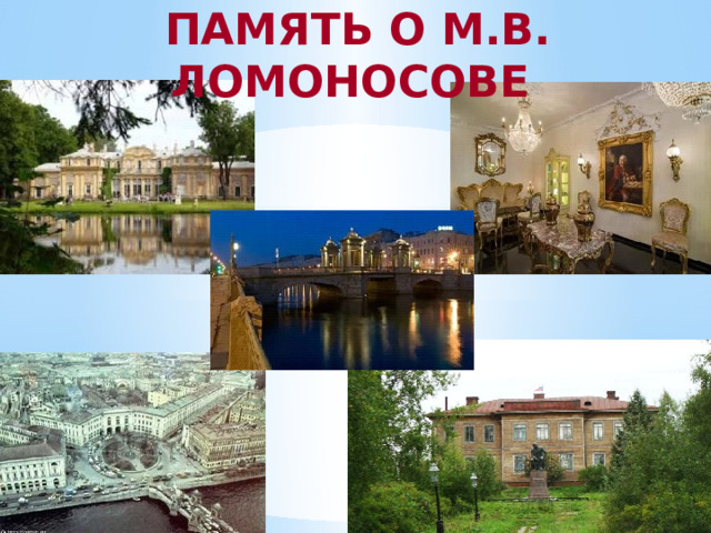 ПАМЯТЬ О М.В. ЛОМОНОСОВЕ 