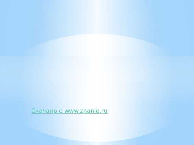 Скачано с www.znanio.ru 