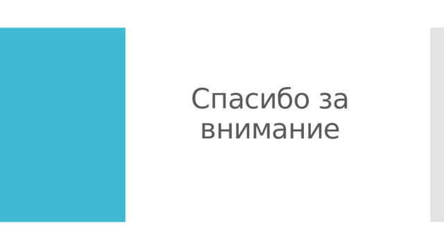 Спасибо за внимание 