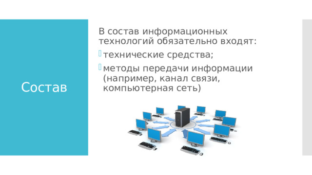 В состав информационных технологий обязательно входят: технические средства; методы передачи информации (например, канал связи, компьютерная сеть) Состав 