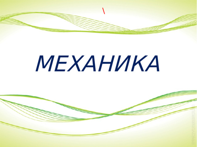  \  МЕХАНИКА  