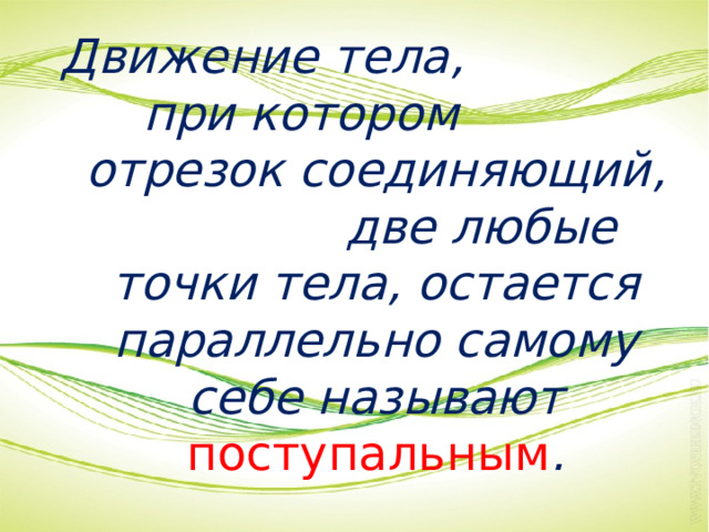 Движение тела, при котором отрезок соединяющий, две любые точки тела, остается параллельно самому себе называют поступальным . 