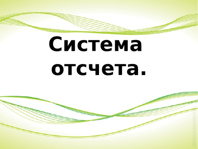  Система  отсчета.   