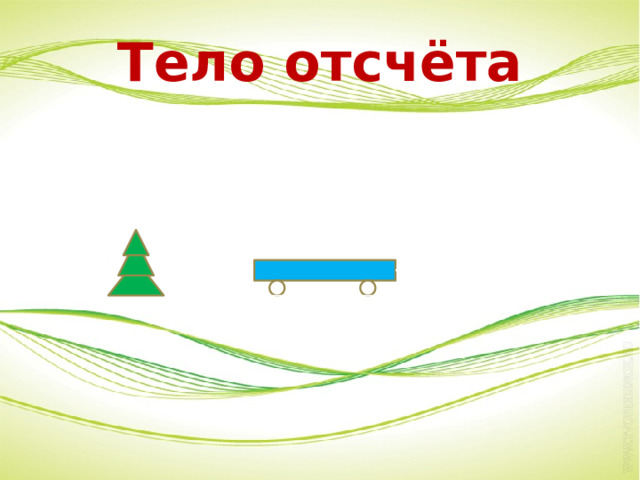 Тело отсчёта 