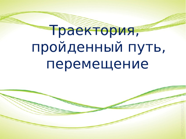 Траектория, пройденный путь, перемещение . 