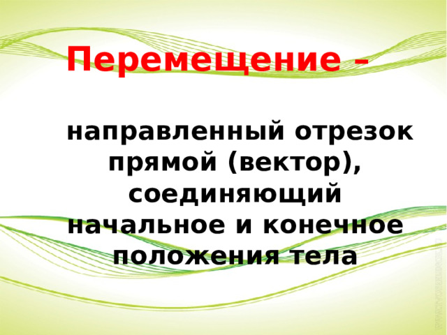 Перемещение –  направленный отрезок прямой (вектор), соединяющий начальное и конечное положения тела 