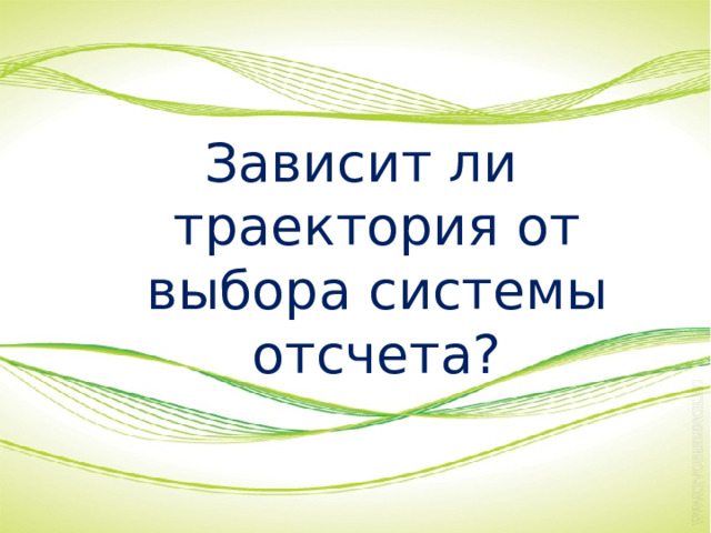 Зависит ли траектория от выбора системы отсчета? 