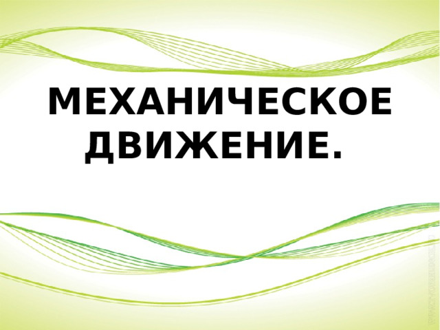 Механическое движение.   