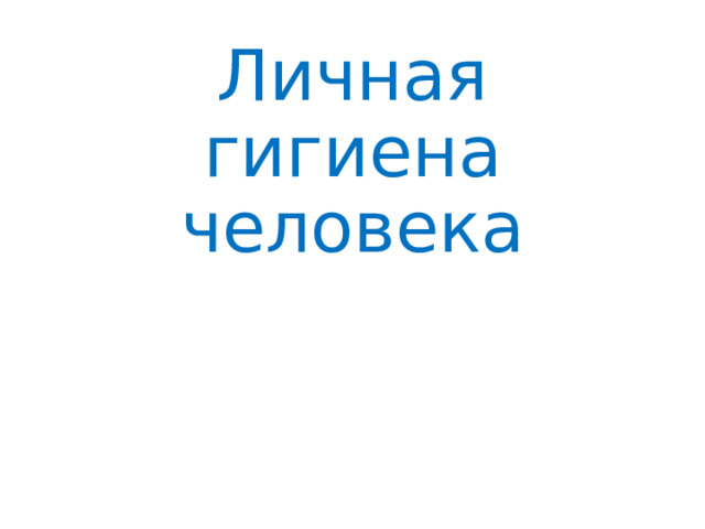 Личная гигиена человека 