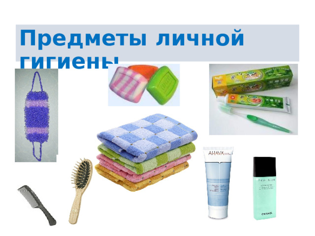  Предметы личной гигиены 