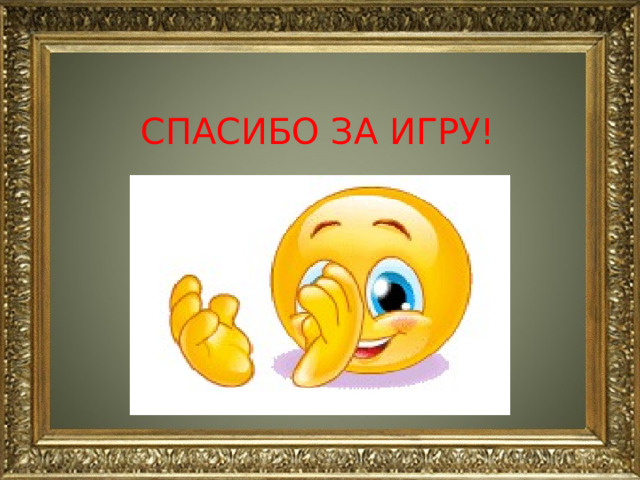 СПАСИБО ЗА ИГРУ! 