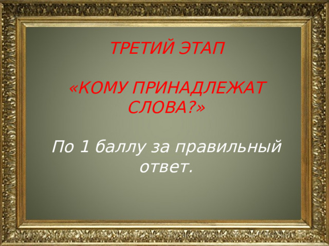 ТРЕТИЙ ЭТАП  «КОМУ ПРИНАДЛЕЖАТ СЛОВА?»  По 1 баллу за правильный ответ. 