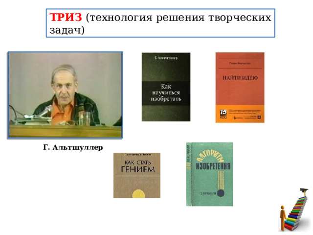 ТРИЗ (технология решения творческих задач) Г. Альтшуллер Г. Альтшуллер  