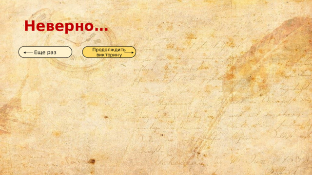 Неверно… Еще раз Продолждить викторину 