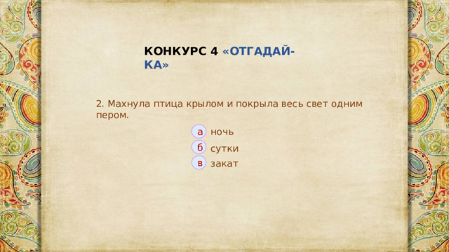 КОНКУРС 4 «ОТГАДАЙ-КА» 2. Махнула птица крылом и покрыла весь свет одним пером. ночь а б сутки закат в 