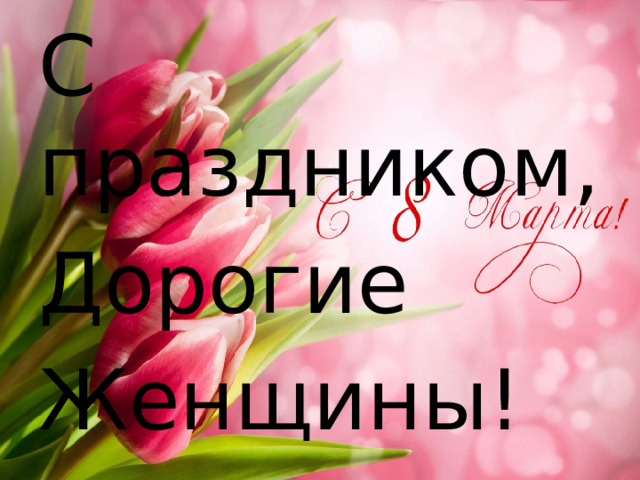 С праздником, Дорогие Женщины! 