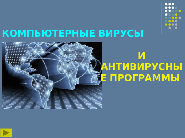 КОМПЬЮТЕРНЫЕ ВИРУСЫ И АНТИВИРУСНЫЕ ПРОГРАММЫ 