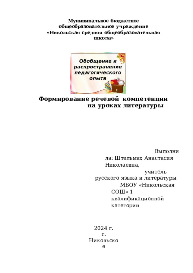 Муниципальное  бюджетное  общеобразовательное  учреждение «Никольская  средняя  общеобразовательная  школа» Формирование  речевой  компетенции  на  уроках литературы Выполнила: Штельмах  Анастасия  Николаевна, учитель  русского  языка  и  литературы МБОУ  «Никольская  СОШ» 1  квалификационной  категории 2024  г. с.  Никольское 