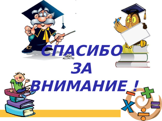   СПАСИБО  ЗА ВНИМАНИЕ ! 