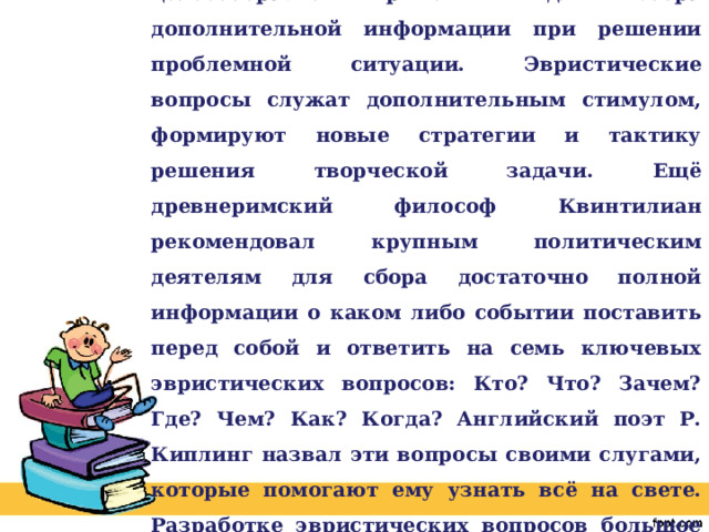 Метод эвристических вопросов также называют методом 