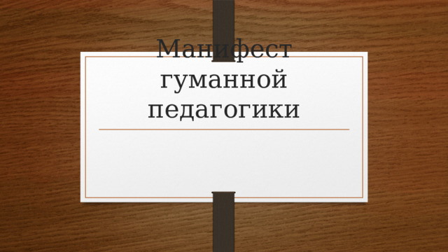 Манифест гуманной педагогики 