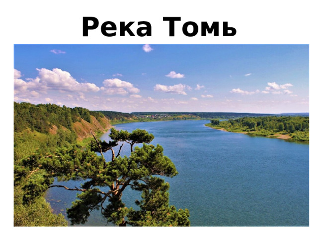 Река Томь 