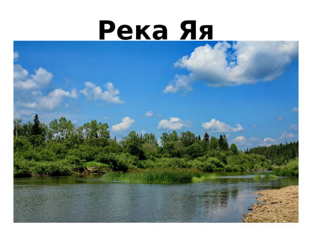 Река Яя 
