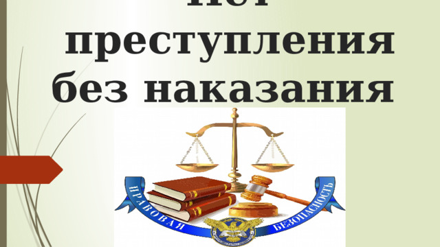 Нет преступления без наказания 