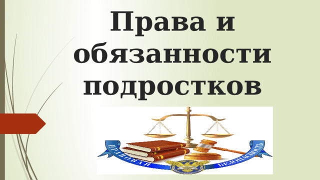 Права и обязанности подростков 