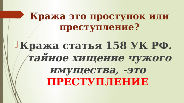 Кража это проступок или преступление? Кража статья 158 УК РФ. тайное хищение чужого имущества, -это ПРЕСТУПЛЕНИЕ 