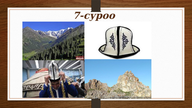 7-суроо 
