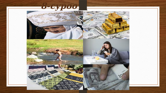8-суроо 