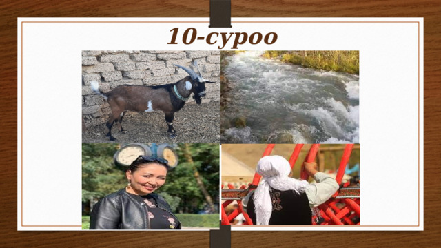 10-суроо 