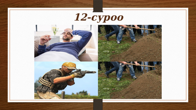 12-суроо 