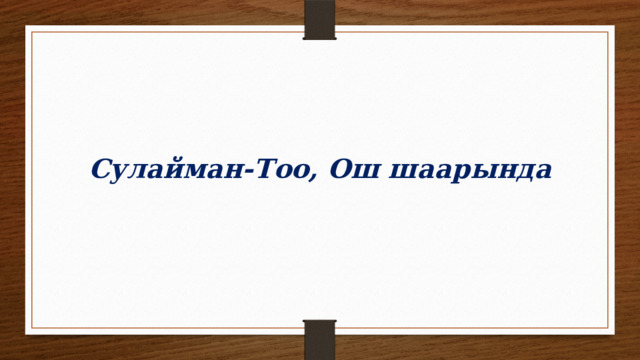 Сулайман-Тоо, Ош шаарында 