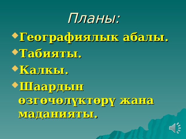 Планы: Географиялык абалы. Табияты. Калкы. Шаардын өзгөчөлүктөрү жана маданияты. 