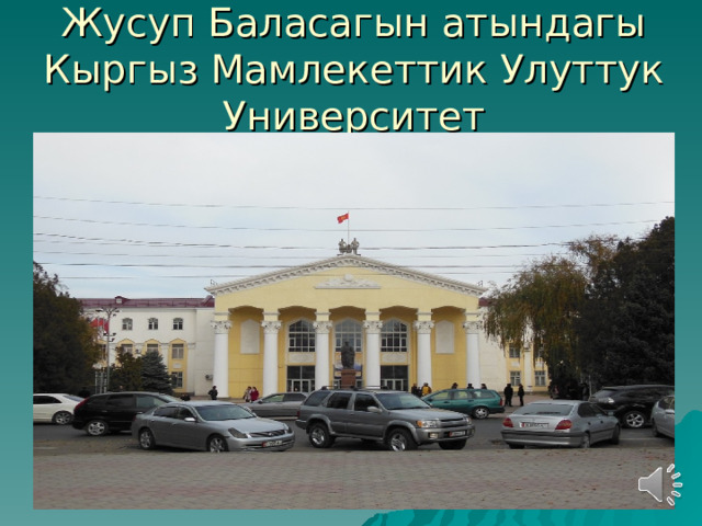 Жусуп Баласагын атындагы Кыргыз Мамлекеттик Улуттук Университет 