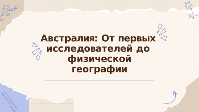 Авс т р алия:  О т  первых и с с л е дова т е лей  до ф и зичес к ой  г еог р афии 