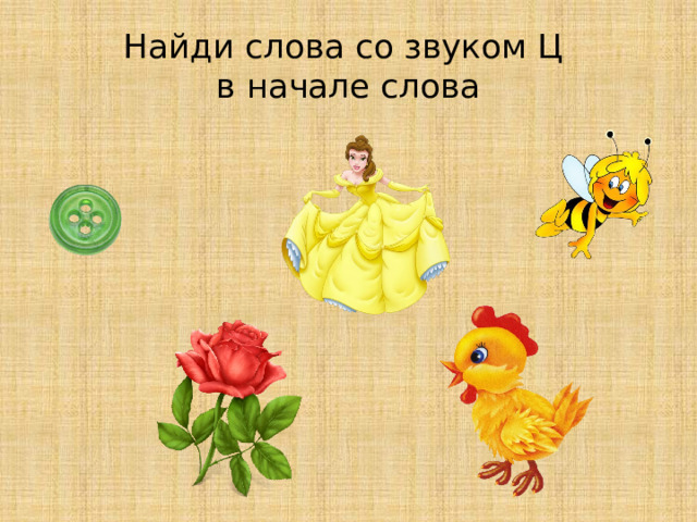 Найди слова со звуком Ц  в начале слова 