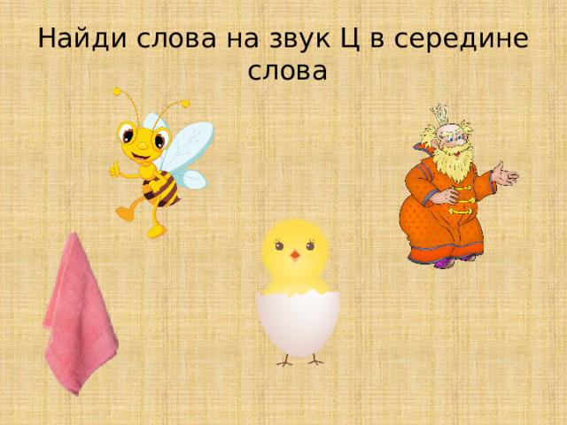 Найди слова на звук Ц в середине слова 