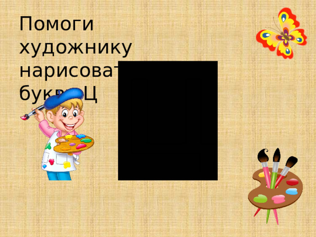 Помоги художнику  нарисовать букву Ц 