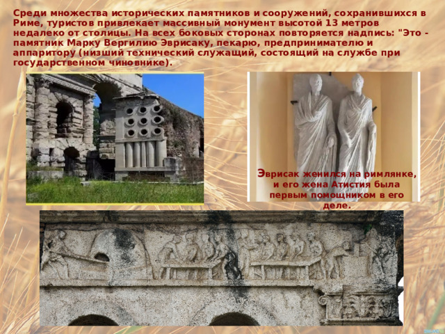 Среди множества исторических памятников и сооружений, сохранившихся в Риме, туристов привлекает массивный монумент высотой 13 метров недалеко от столицы. На всех боковых сторонах повторяется надпись: 