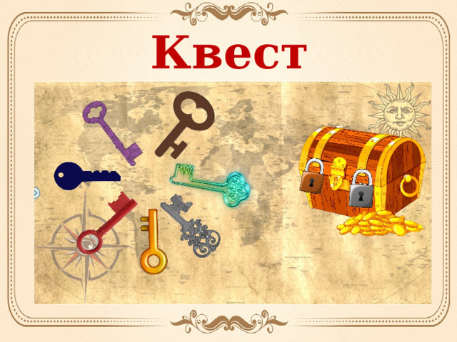 Квест 