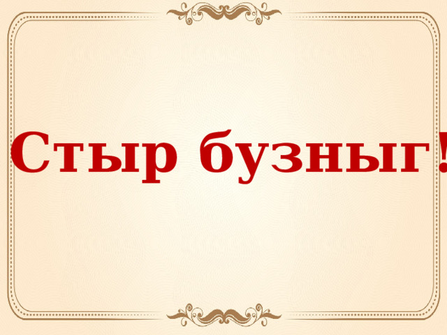 Стыр бузныг! 